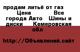 продам литьё от газ 3110 › Цена ­ 6 000 - Все города Авто » Шины и диски   . Кемеровская обл.